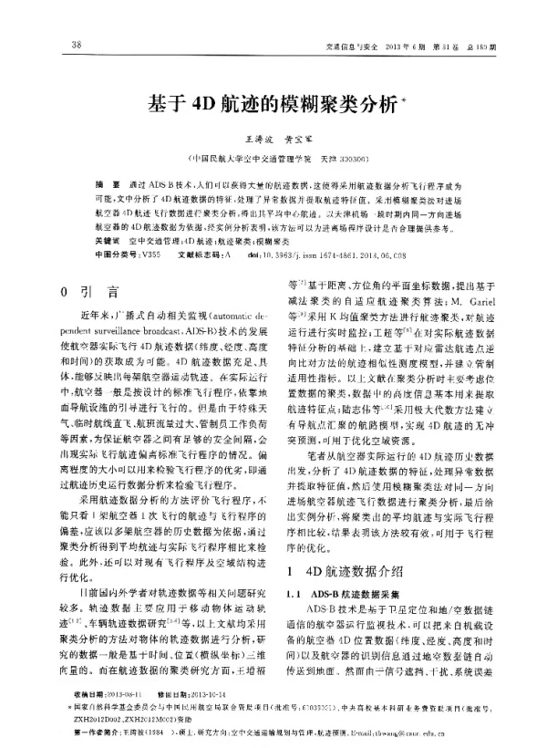 基于4D航迹的模糊聚类分析