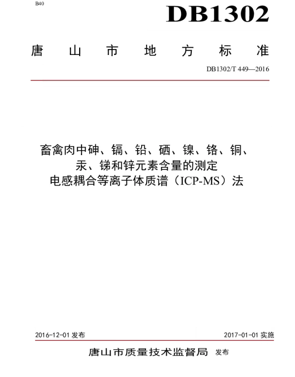 DB1302T 449-2016 畜禽肉中砷、镉、铅、硒、镍、铬、铜、汞、锑和锌元素含量的测定  电感耦合等离子体质谱（ICP-MS）法
