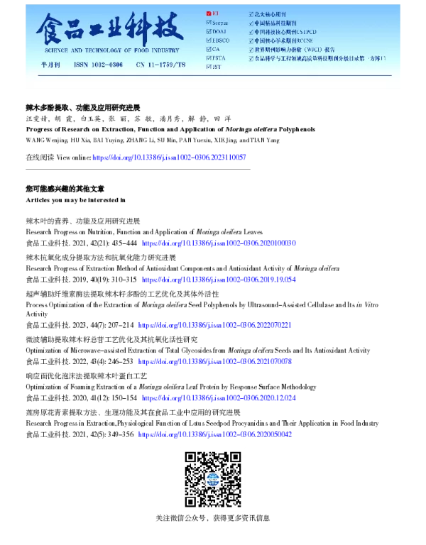 辣木多酚提取、功能及应用研究进展