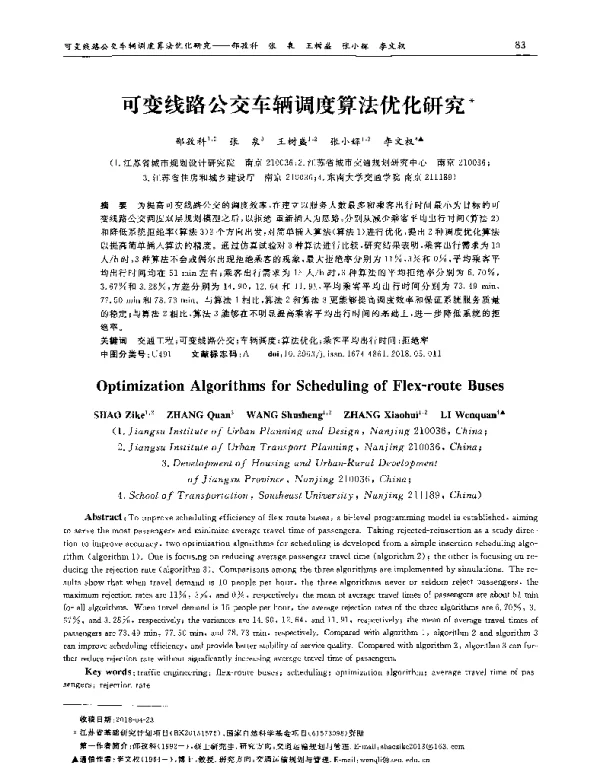 可变线路公交车辆调度算法优化研究