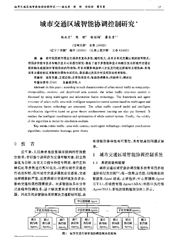 城市交通区域智能协调控制研究