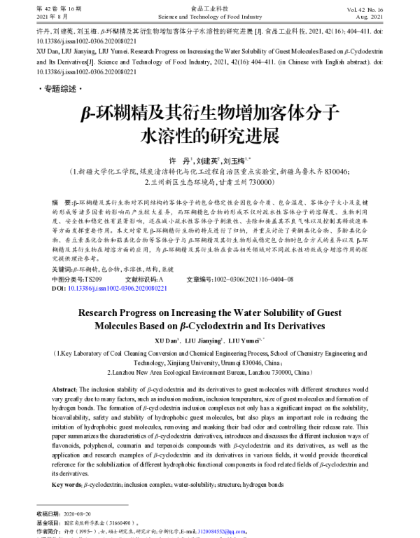 β-环糊精及其衍生物增加客体分子水溶性的研究进展