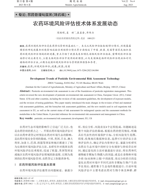 农药环境风险评估技术体系发展动态
