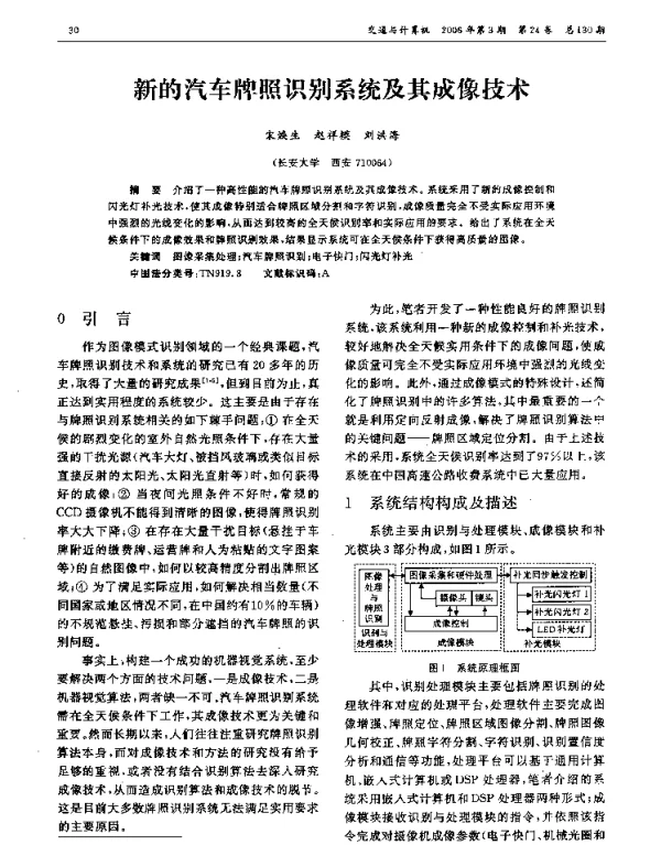 新的汽车牌照识别系统及其成像技术