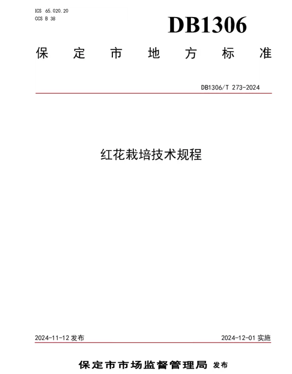 DB1306T 273-2024 红花栽培技术规程