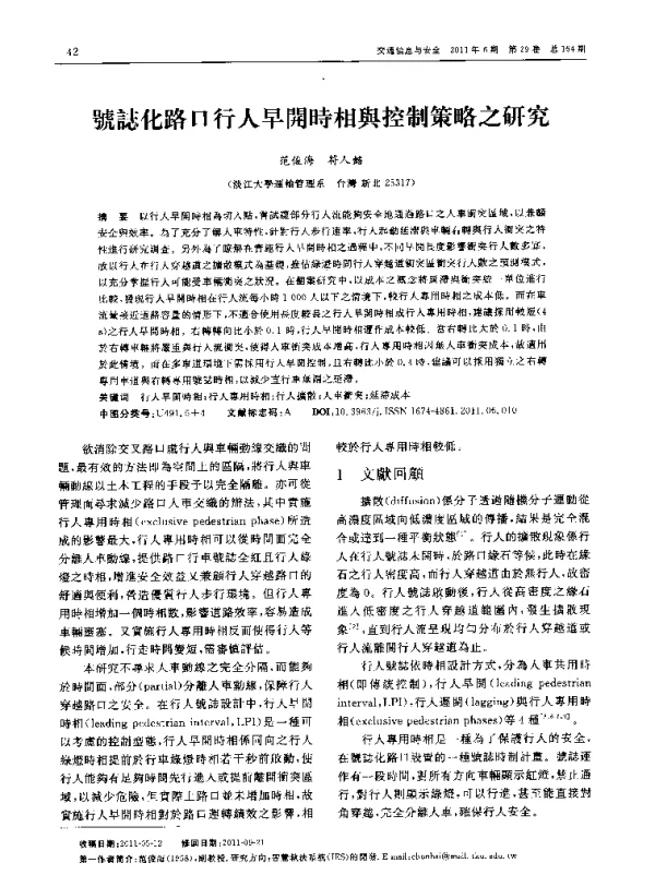 號誌化路口行人早開時相舆控制策略之研究