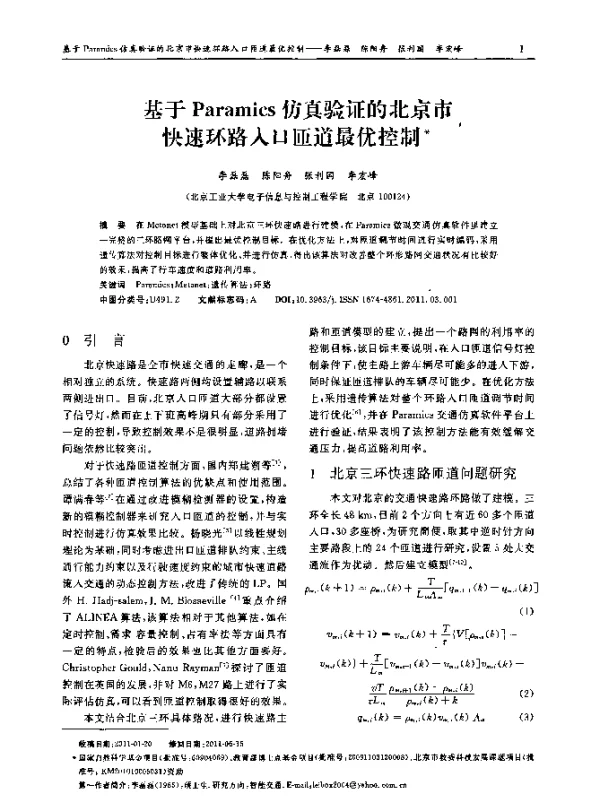 基于Paramics仿真验证的北京市快速环路入口匝道最优控制