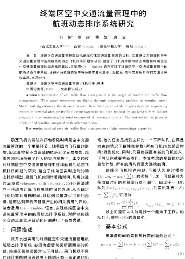 终端区空中交通流量管理中的航班动态排序系统研究