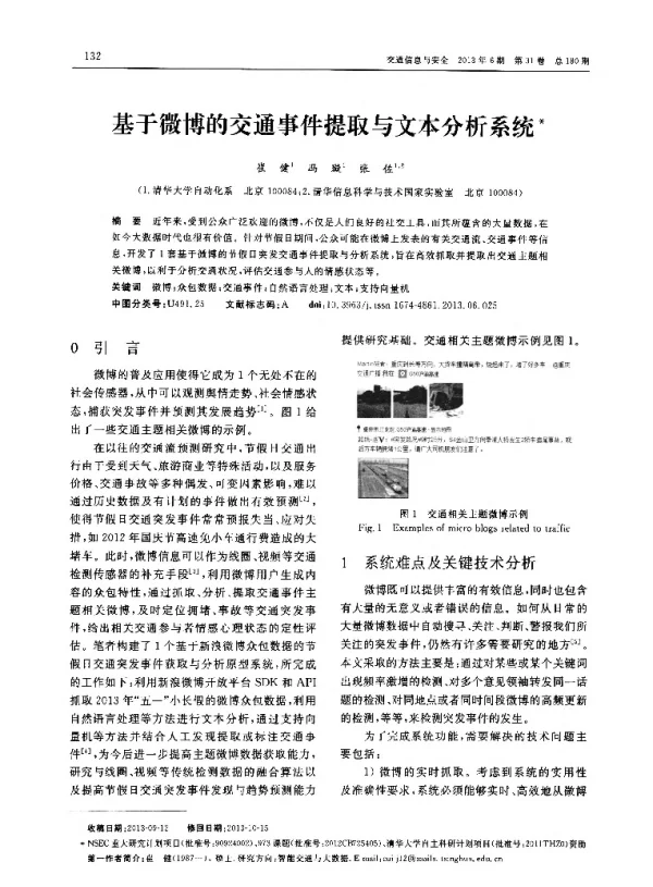 基于微博的交通事件提取与文本分析系统