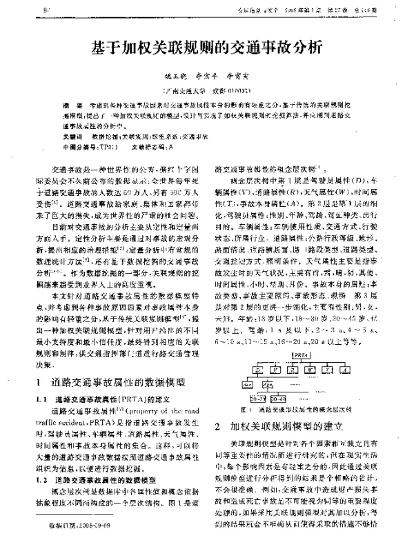 基于加权关联规则的交通事故分析