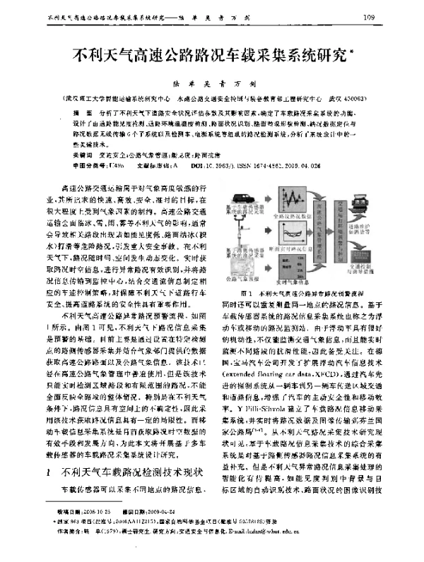 不利天气高速公路路况车载采集系统研究 不利天气高速公路路况车载采集系统研究