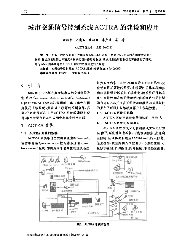 城市交通信号控制系统ACTRA的建设和应用
