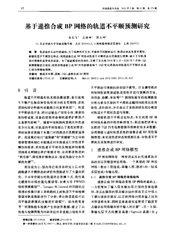 基于递推合成BP网络的轨道不平顺预测研究