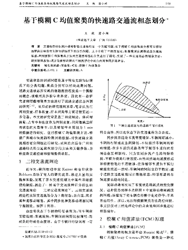 基于模糊C均值聚类的快速路交通流相态划分