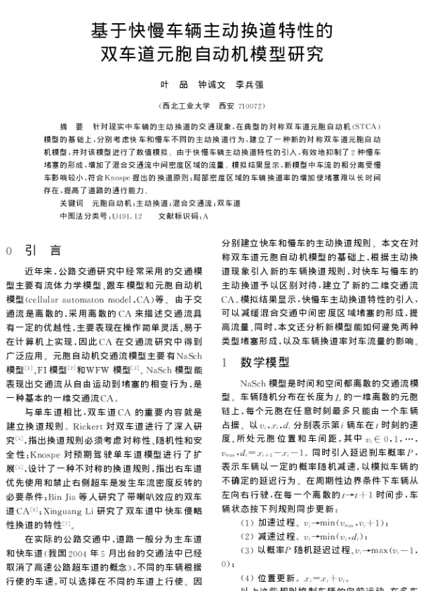 基于快慢车辆主动换道特性的双车道元胞自动机模型研究