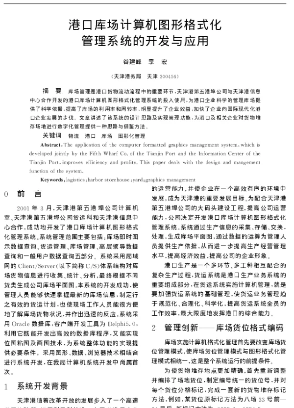 港口库场计算机图形格式化管理系统的开发与应用