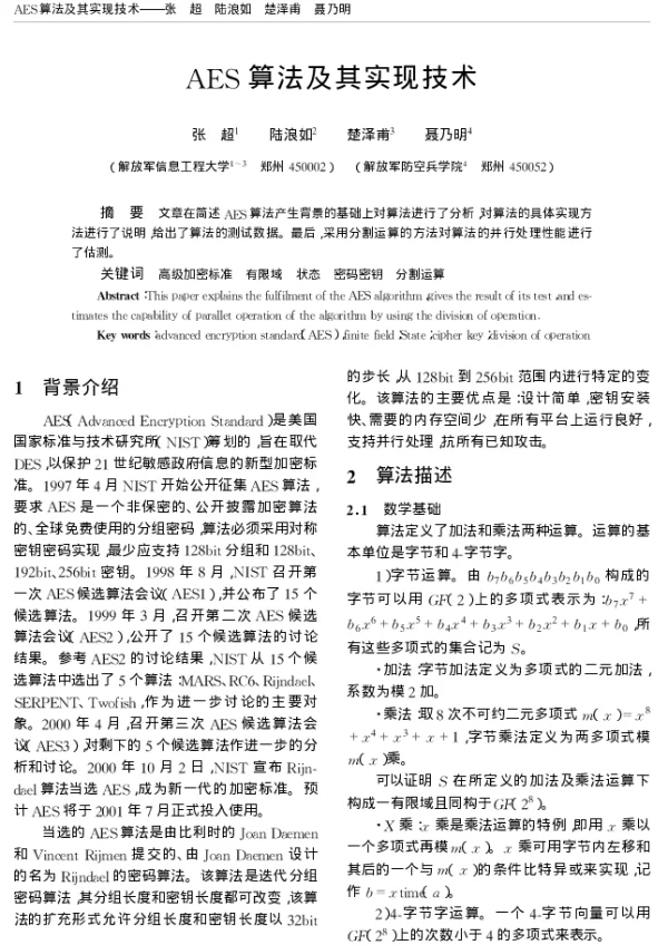 AES算法及其实现技术 AES算法及其实现技术