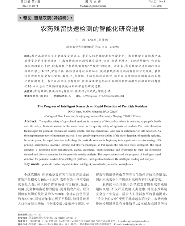 农药残留快速检测的智能化研究进展