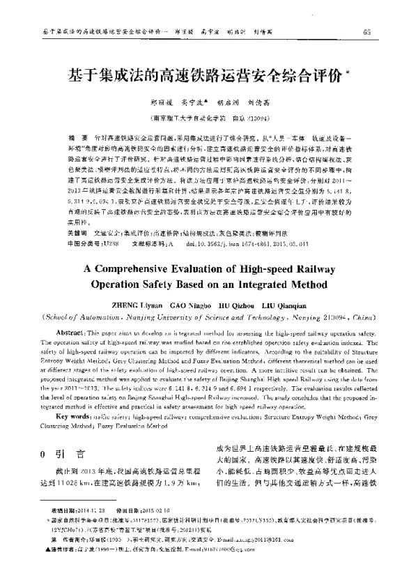 基于集成法的高速铁路运营安全综合评价