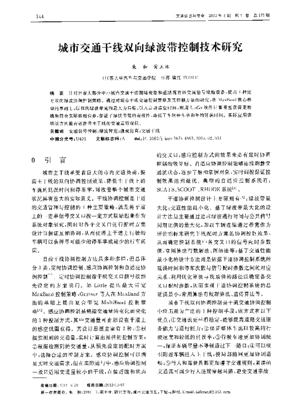 城市交通干线双向绿波带控制技术研究
