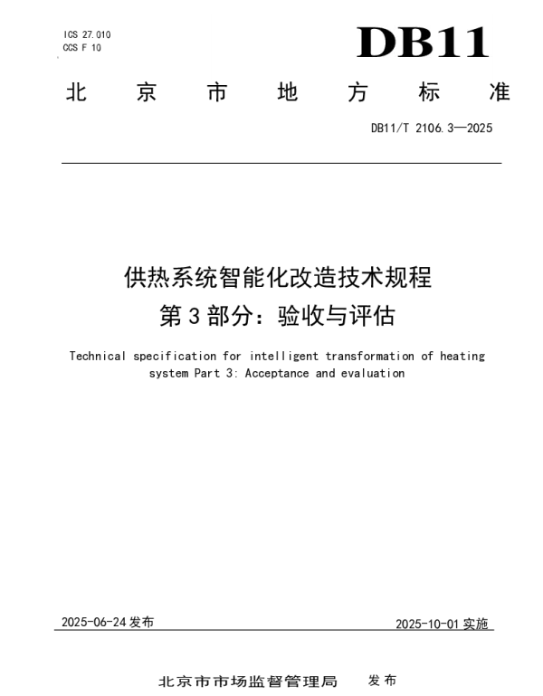 DB11T 2106.3-2025 供热系统智能化改造技术规程 第3部分：验收与评估