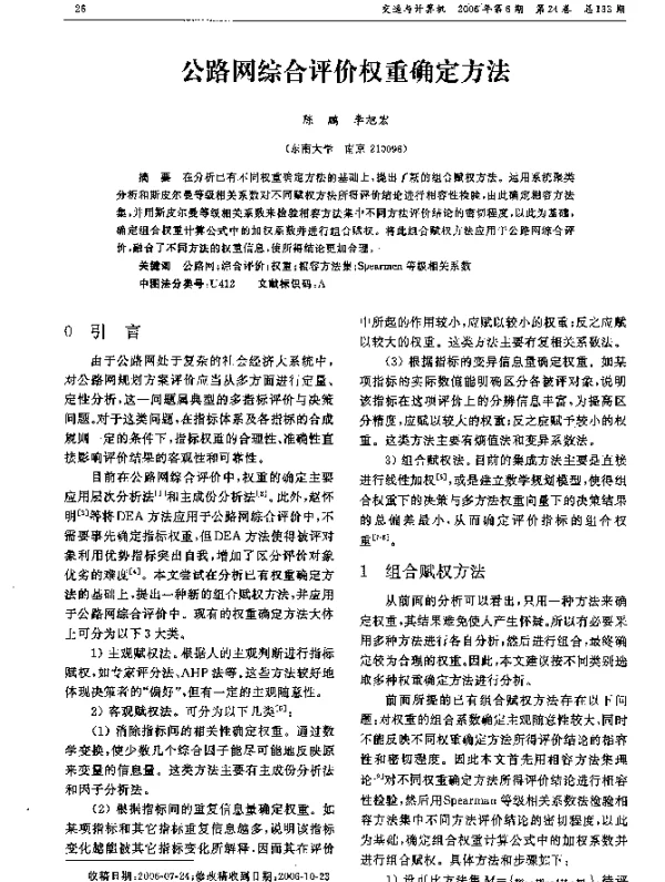 公路网综合评价权重确定方法
