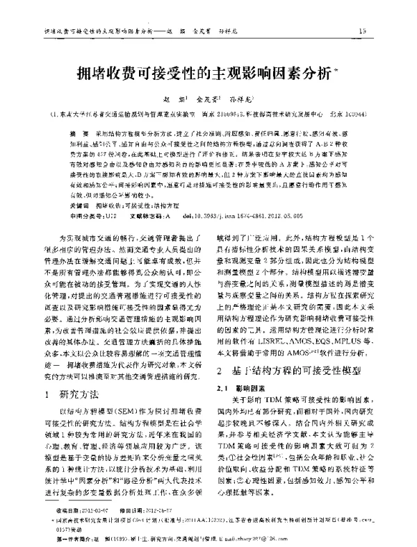 拥堵收费可接受性的主观影响因素分析