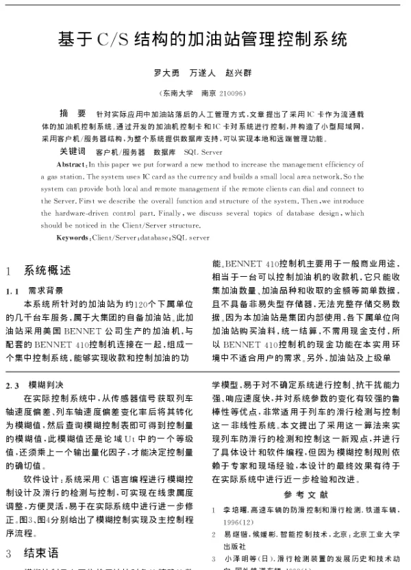 基于CS结构的加油站管理控制系统