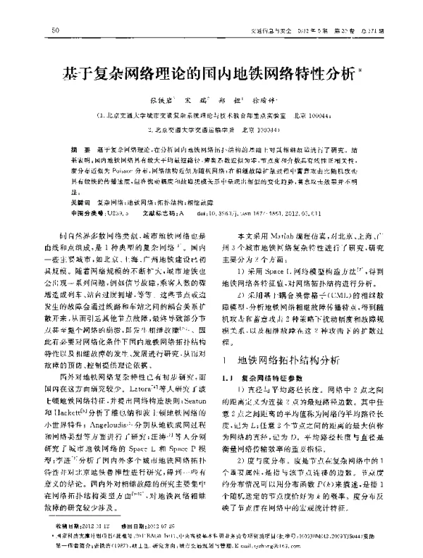 基于复杂网络理论的国内地铁网络特性分析
