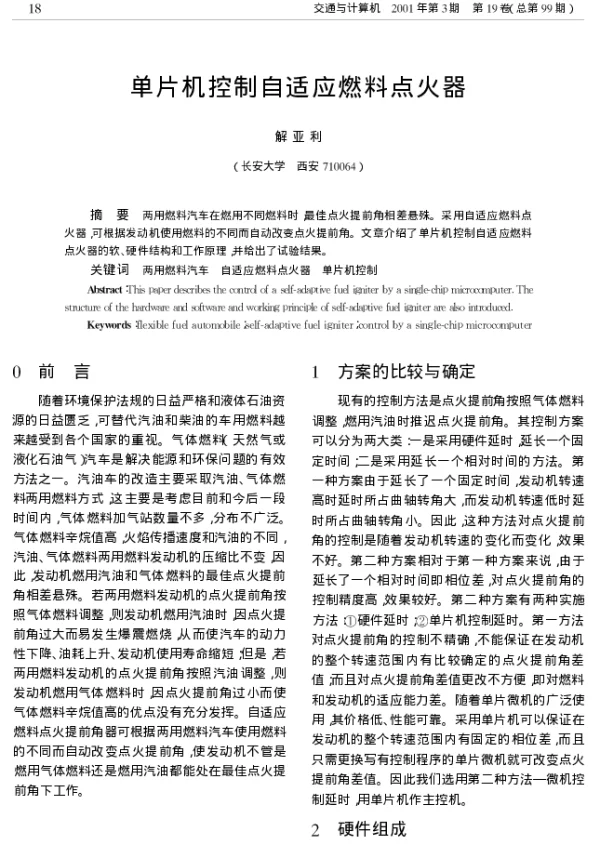 单片机控制自适应燃料点火器