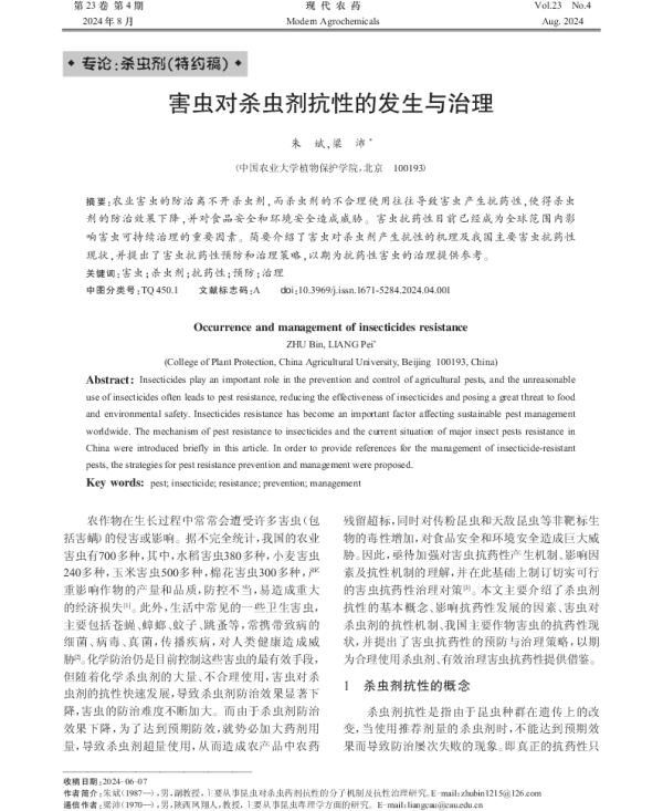 害虫对杀虫剂抗性的发生与治理