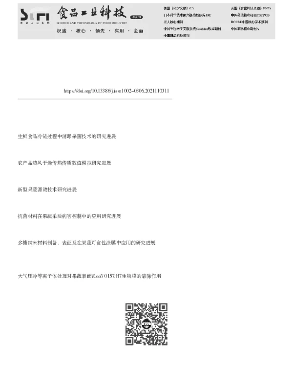 果蔬冷链过程中多尺度热质传递的研究进展