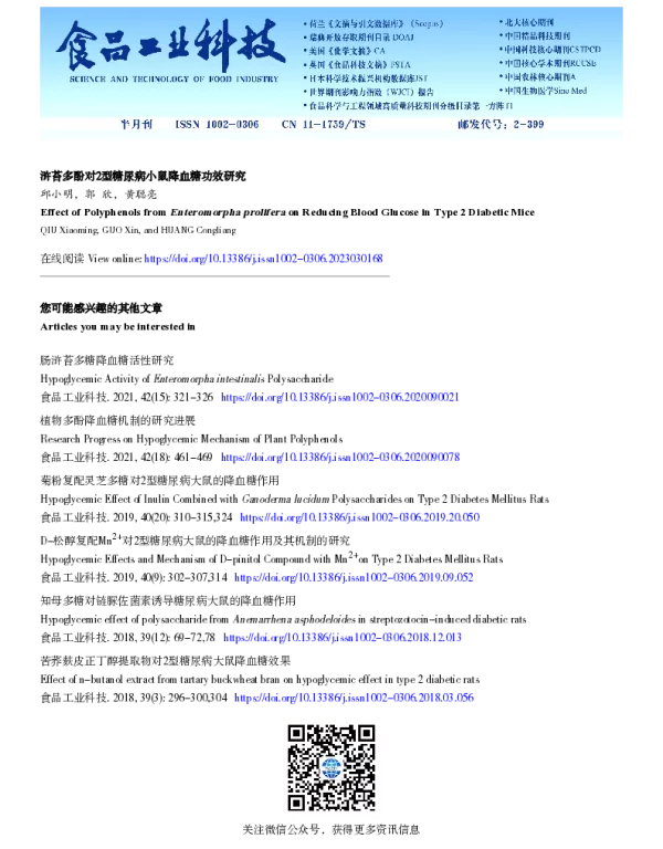 浒苔多酚对2型糖尿病小鼠降血糖功效研究