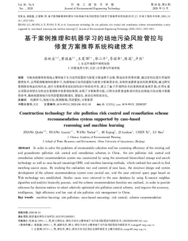 基于案例推理和机器学习的场地污染风险管控与修复方案推荐系统构建技术