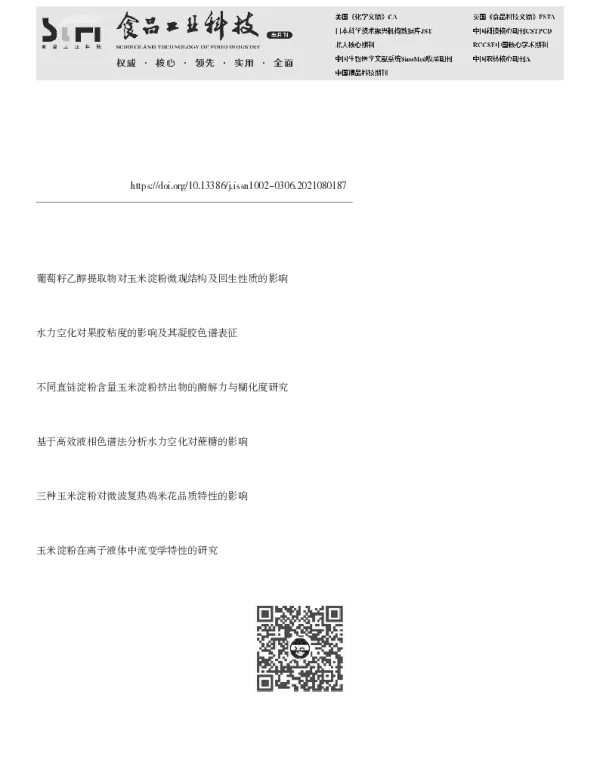 水力空化改性对玉米淀粉聚集态结构的影响