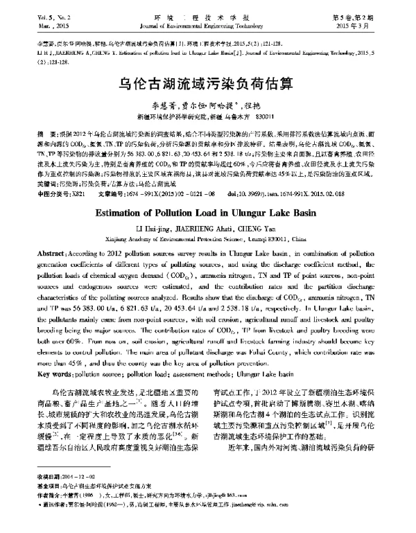 乌伦古湖流域污染负荷估算