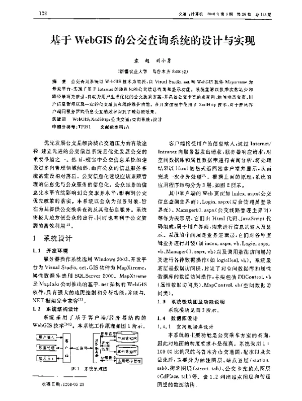 基于WebGIS的公交查询系统的设计与实现