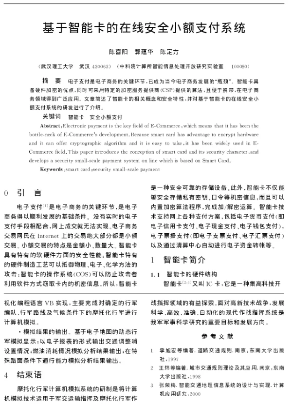 基于智能卡的在线安全小额支付系统