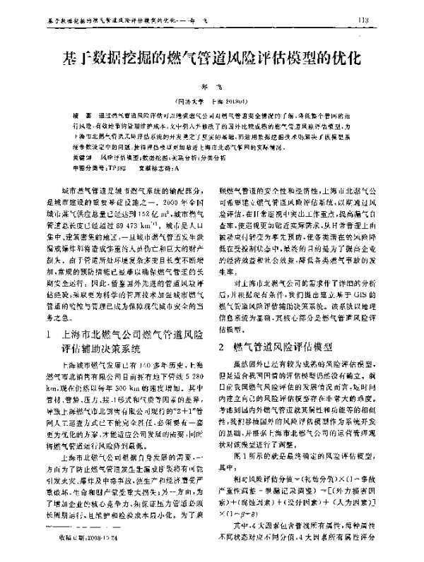 基于数据挖掘的燃气管道风险评估模型的优化