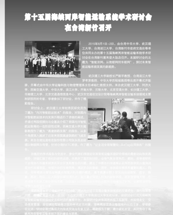 第十五届海峡两岸智能运输系统学术研讨会在台湾新竹召开
