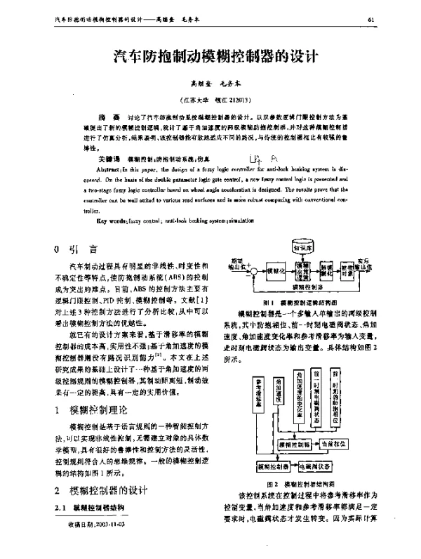 汽车防抱制动模糊控制器的设计