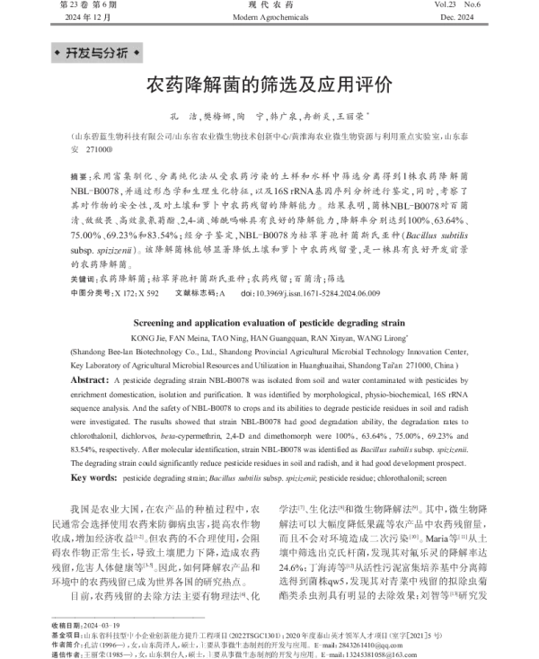农药降解菌的筛选及应用评价