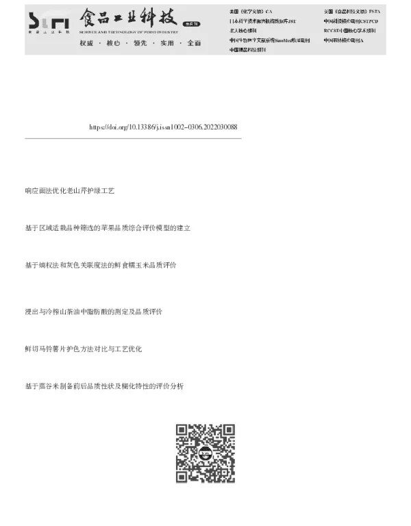 基于Z-score评价模型优化梨膏护色工艺