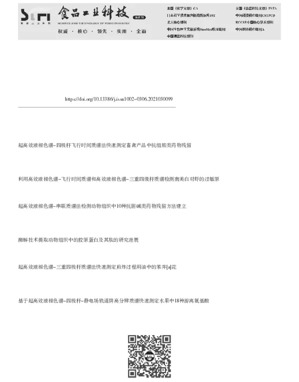 液相色谱-四极杆飞行时间质谱用于快速筛查动物组织中多种激素残留的方法研究和应用 液相色谱-四极杆飞行时间质谱用于快速筛查动物组织中多种激素残留的方法研究和应用