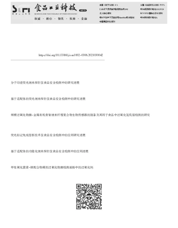 磁性纳米酶显色技术在食品安全检测中的应用