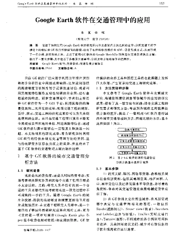 Google Earth软件在交通管理中的应用