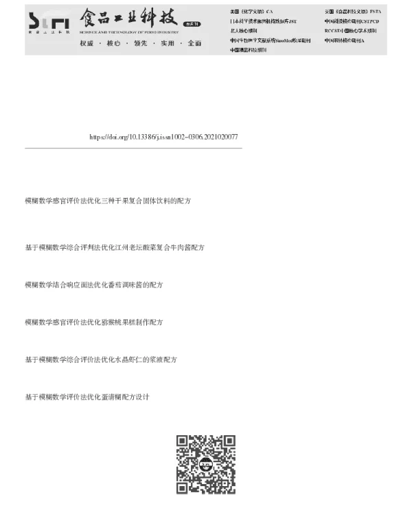 基于模糊数学综合评价法优化香菇油辣椒酱的制作配方