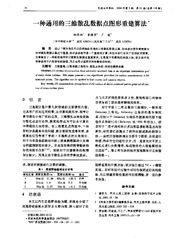 一种通用的三维散乱数据点图形重建算法
