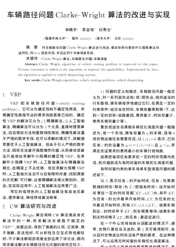 车辆路径问题Clarke-Wright算法的改进与实现