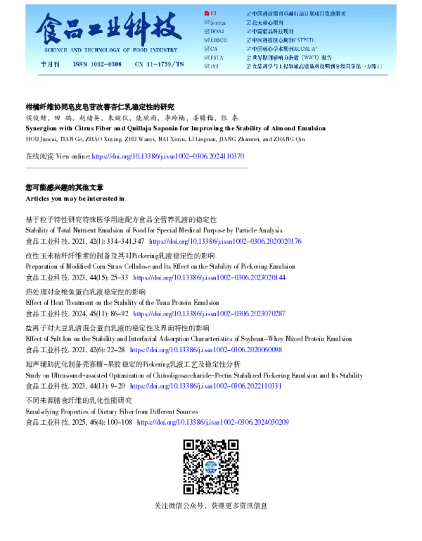 柑橘纤维协同皂皮皂苷改善杏仁乳稳定性的研究
